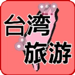 Logo of 台灣旅遊景點,民宿,美食推薦 android Application 